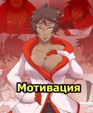 Покемон. Мотивация.