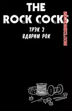 Рок хуй. The Rock Cocks. Часть 2. Вдарим рок