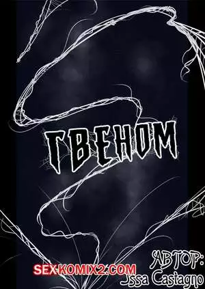 SpiderMan. Гвeном. Gwenom. Issa Castagno