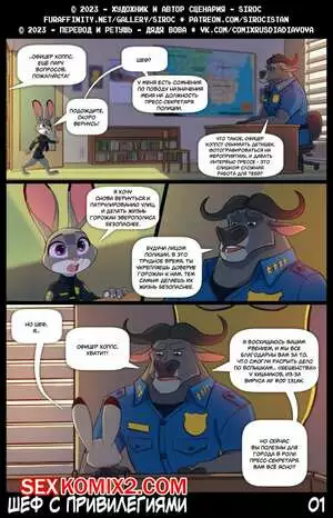 Zootopia. Шеф с привилегиями. Siroc